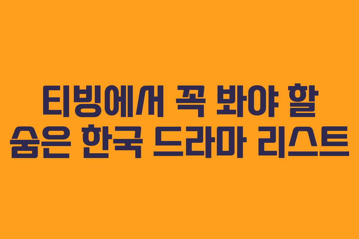 티빙에서 꼭 봐야 할 숨은 한국 드라마 리스트
