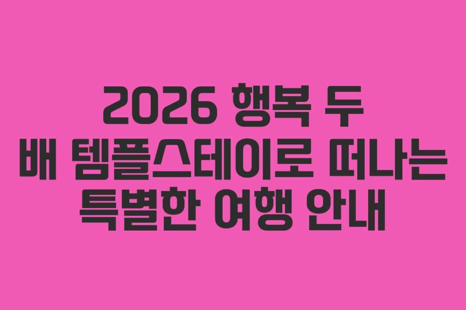 2026 행복 두 배 템플스테이로 떠나는 특별한 여행 안내