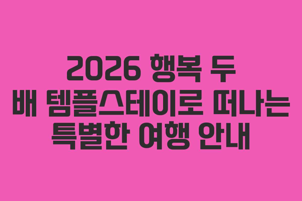 2026 행복 두 배 템플스테이로 떠나는 특별한 여행 안내