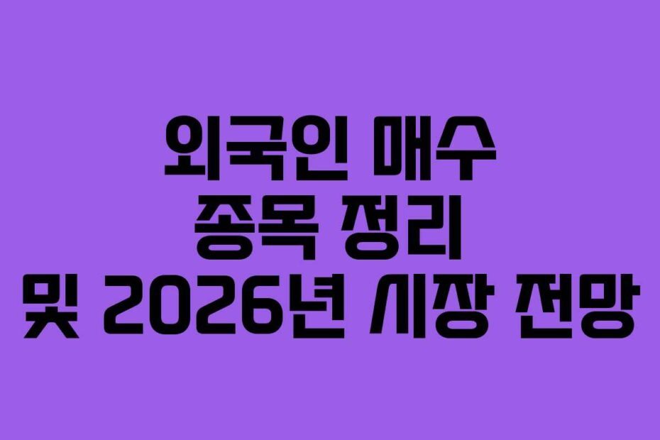 외국인 매수 종목 정리 및 2026년 시장 전망