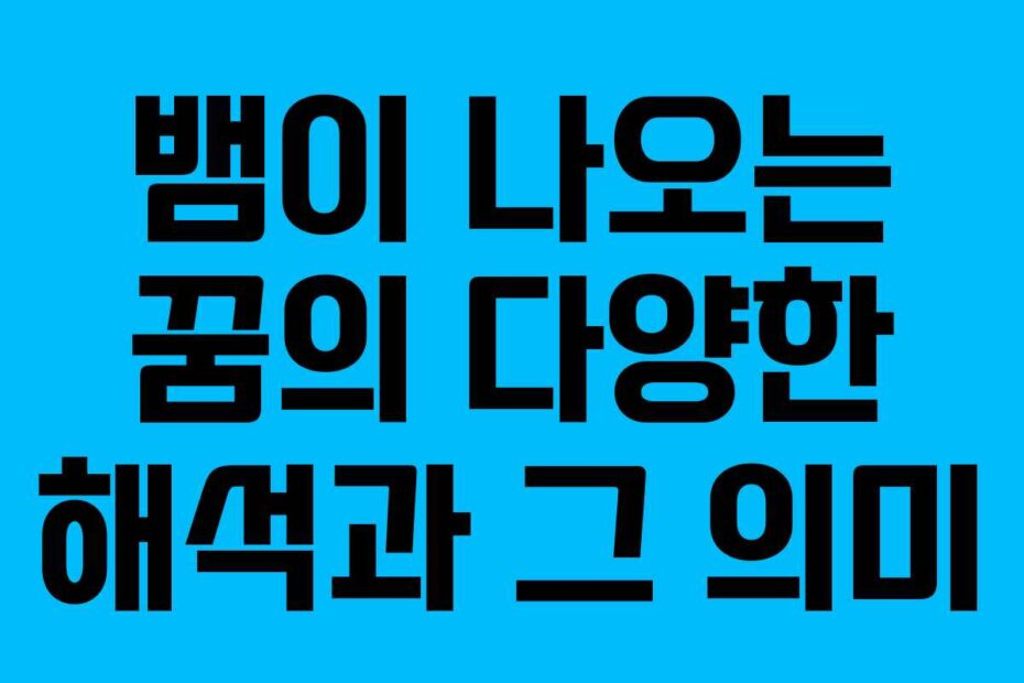뱀이 나오는 꿈의 다양한 해석과 그 의미