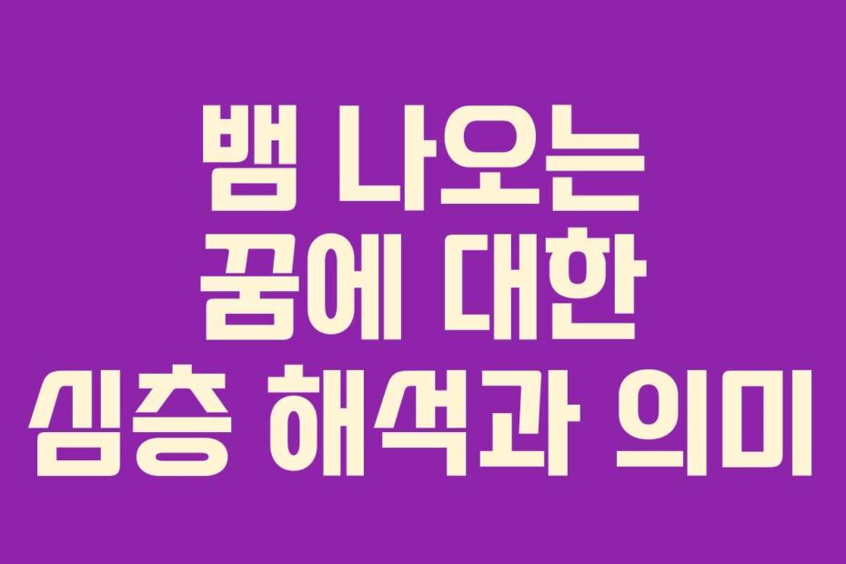 뱀 나오는 꿈에 대한 심층 해석과 의미