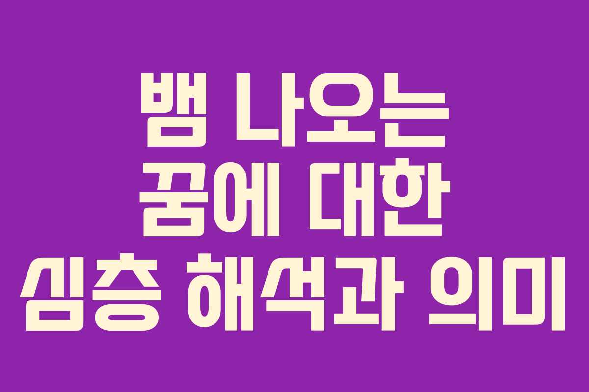 뱀 나오는 꿈에 대한 심층 해석과 의미