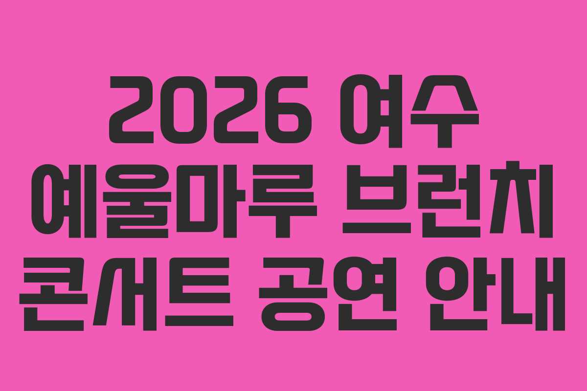 2026 여수 예울마루 브런치 콘서트 공연 안내