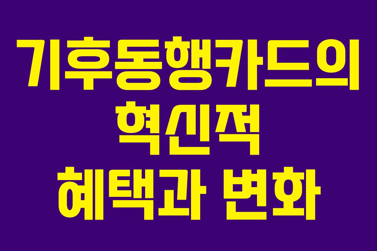 기후동행카드의 혁신적 혜택과 변화
