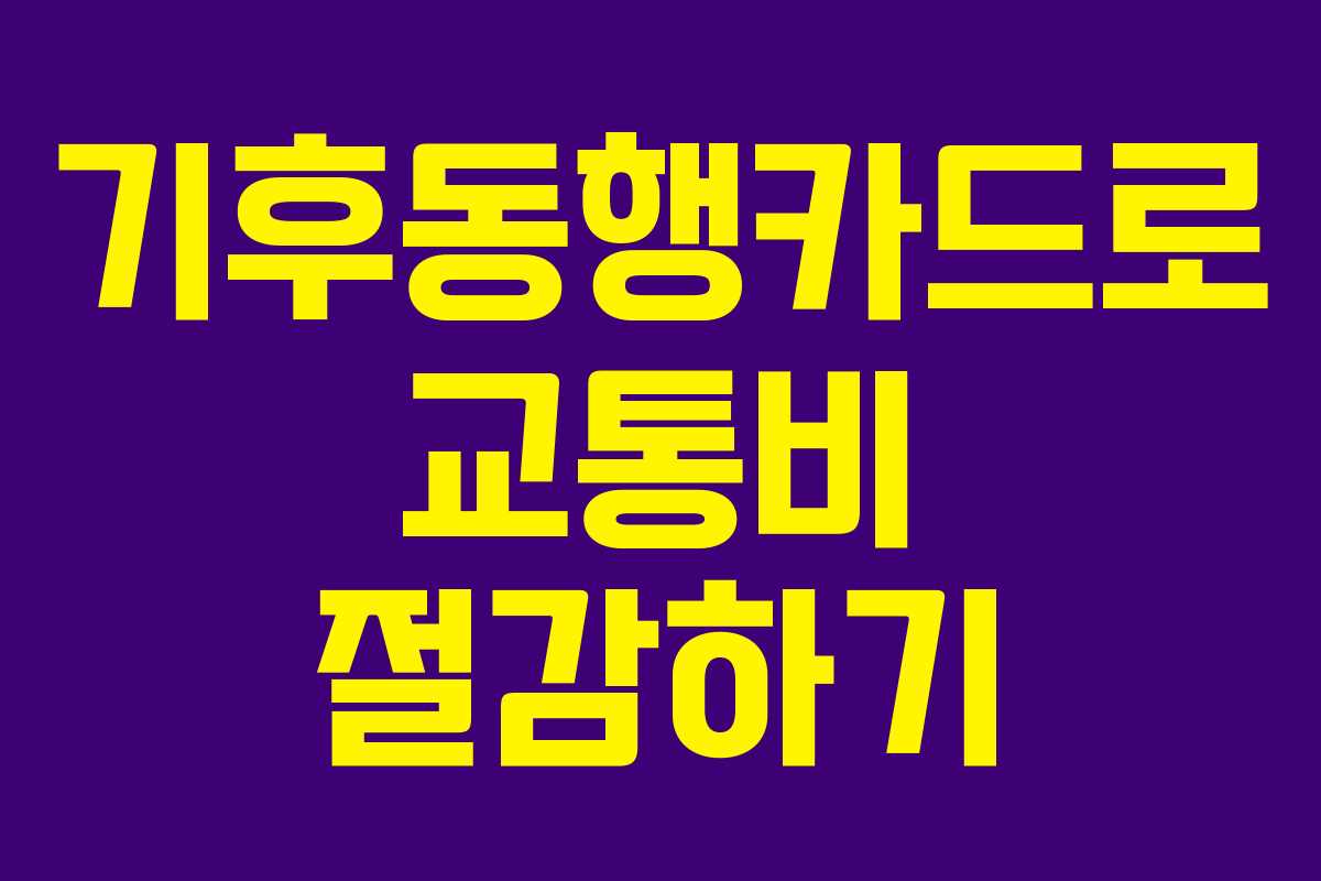 기후동행카드로 교통비 절감하기