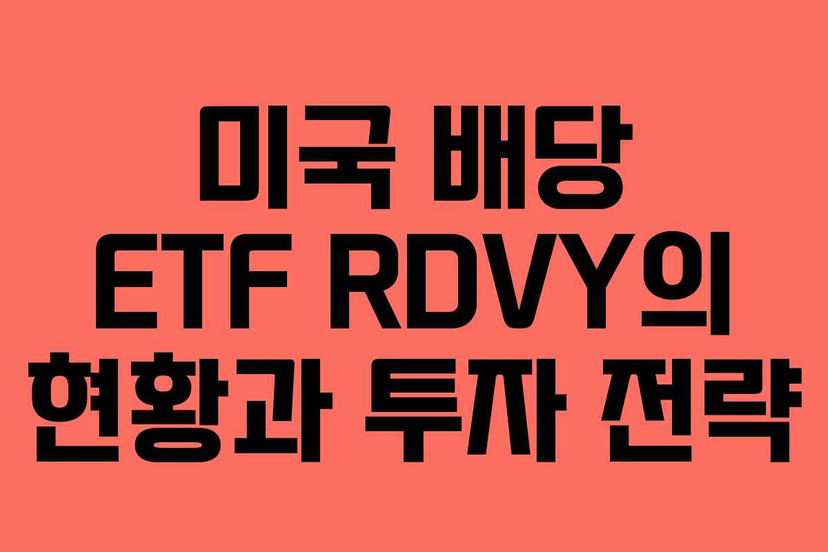 미국 배당 ETF RDVY의 현황과 투자 전략