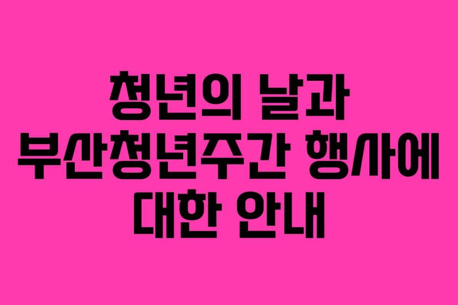 청년의 날과 부산청년주간 행사에 대한 안내