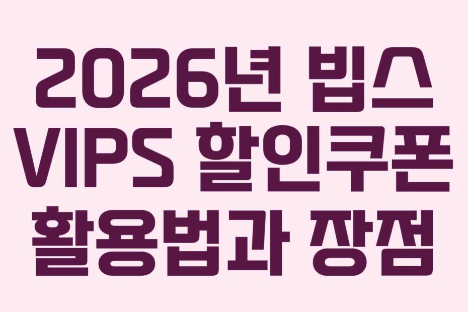 2026년 빕스 VIPS 할인쿠폰 활용법과 장점