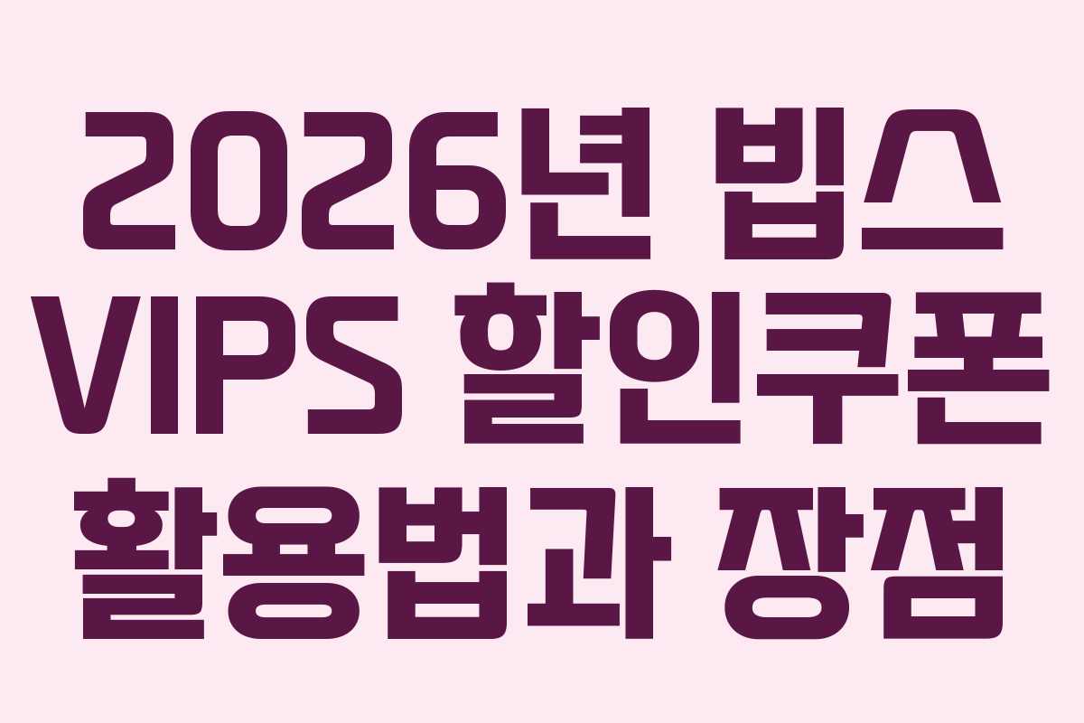 2026년 빕스 VIPS 할인쿠폰 활용법과 장점