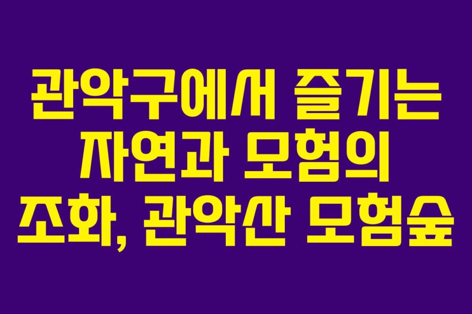관악구에서 즐기는 자연과 모험의 조화, 관악산 모험숲