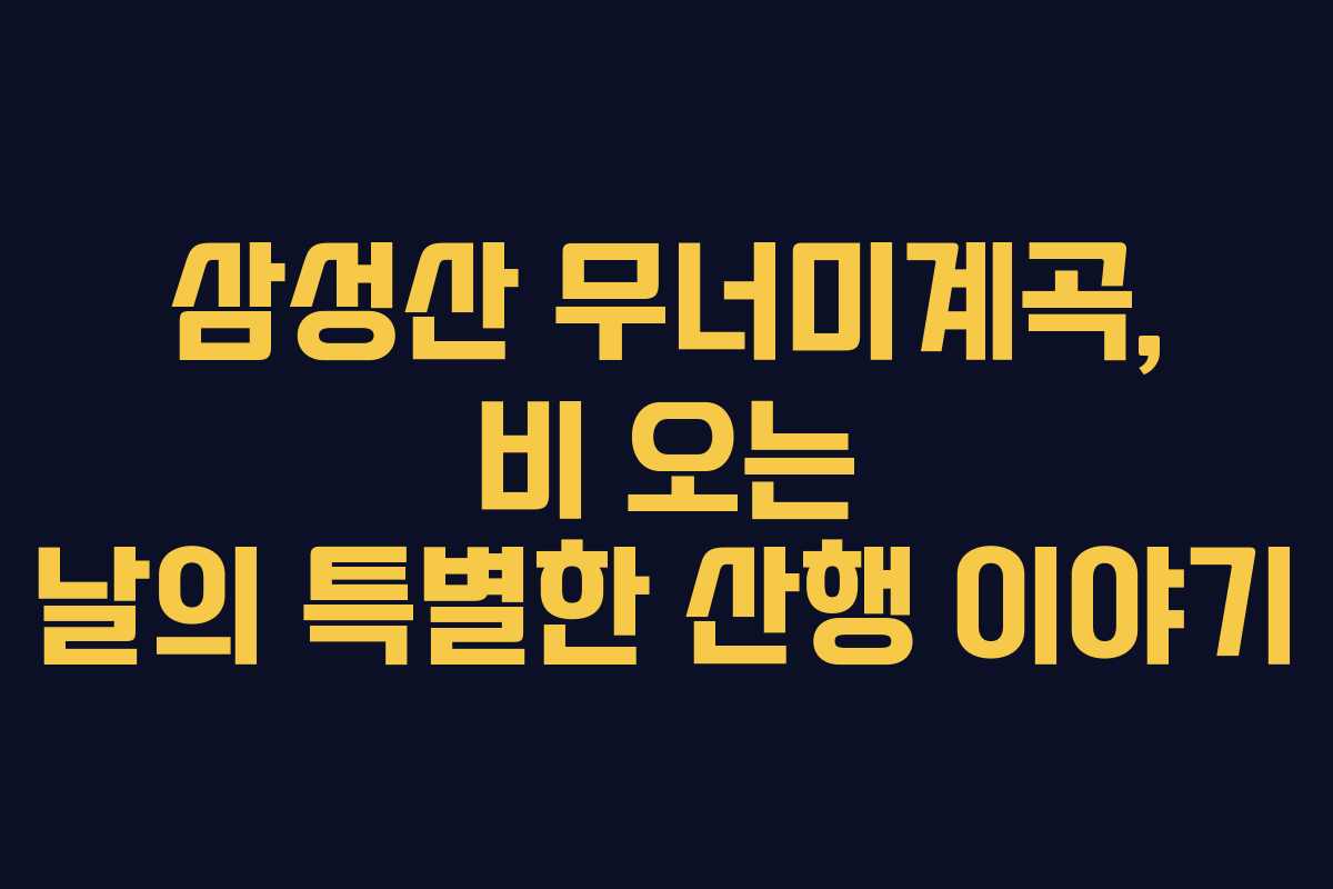 삼성산 무너미계곡, 비 오는 날의 특별한 산행 이야기