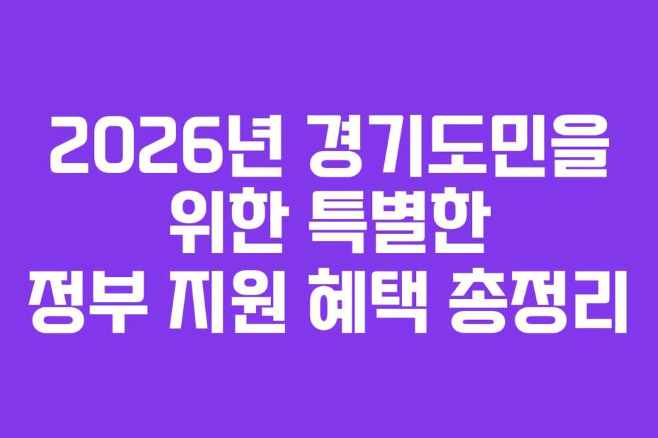 2026년 경기도민을 위한 특별한 정부 지원 혜택 총정리