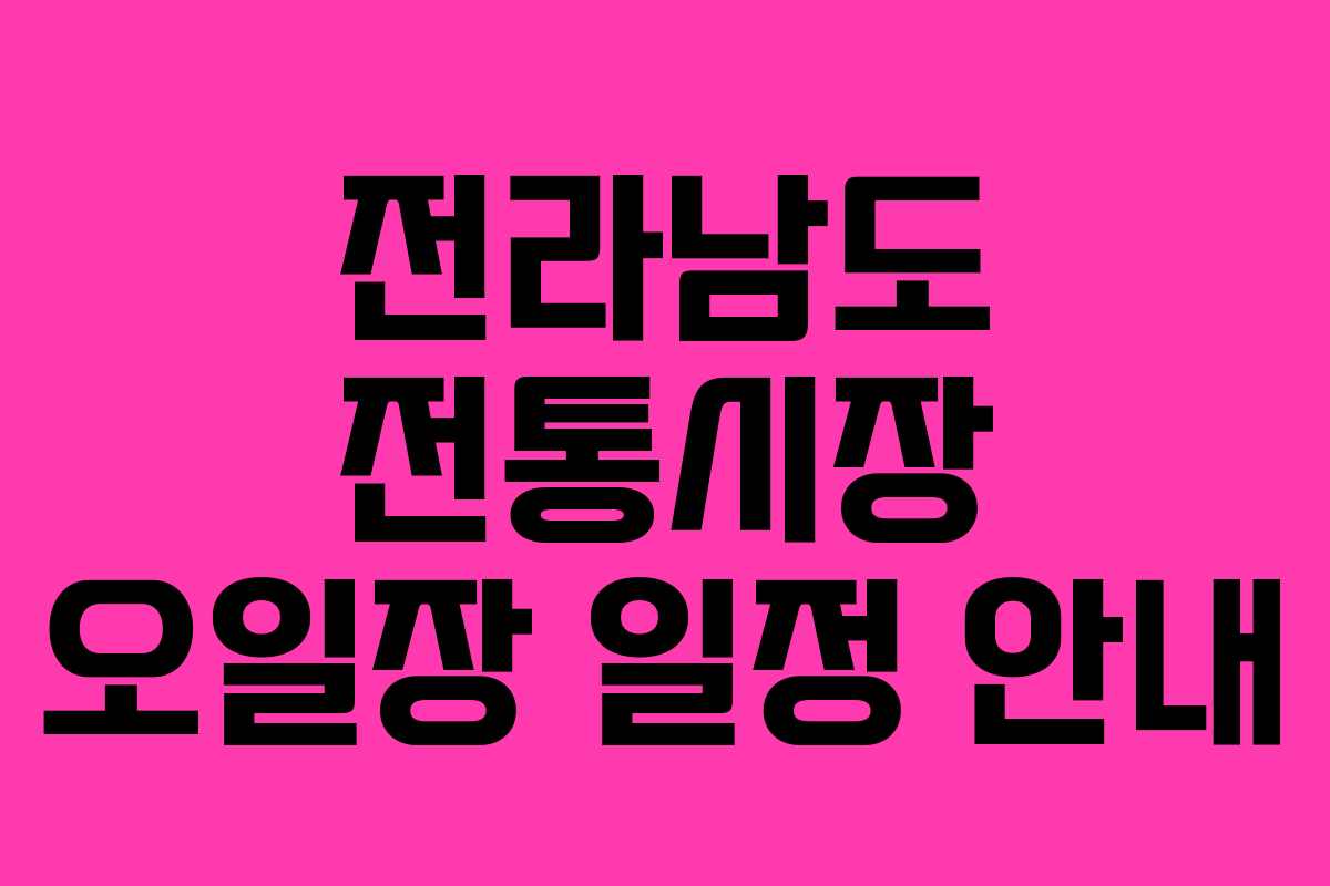 전라남도 전통시장 오일장 일정 안내