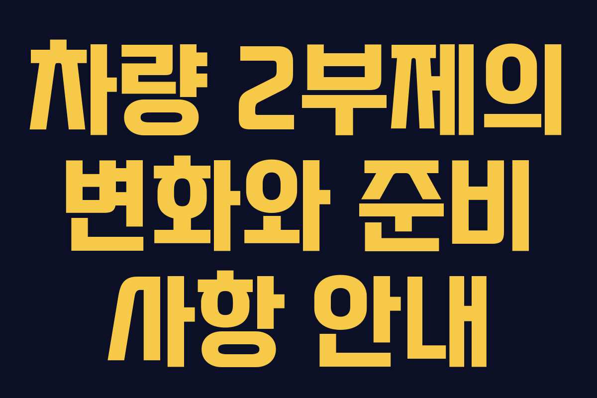 차량 2부제의 변화와 준비 사항 안내