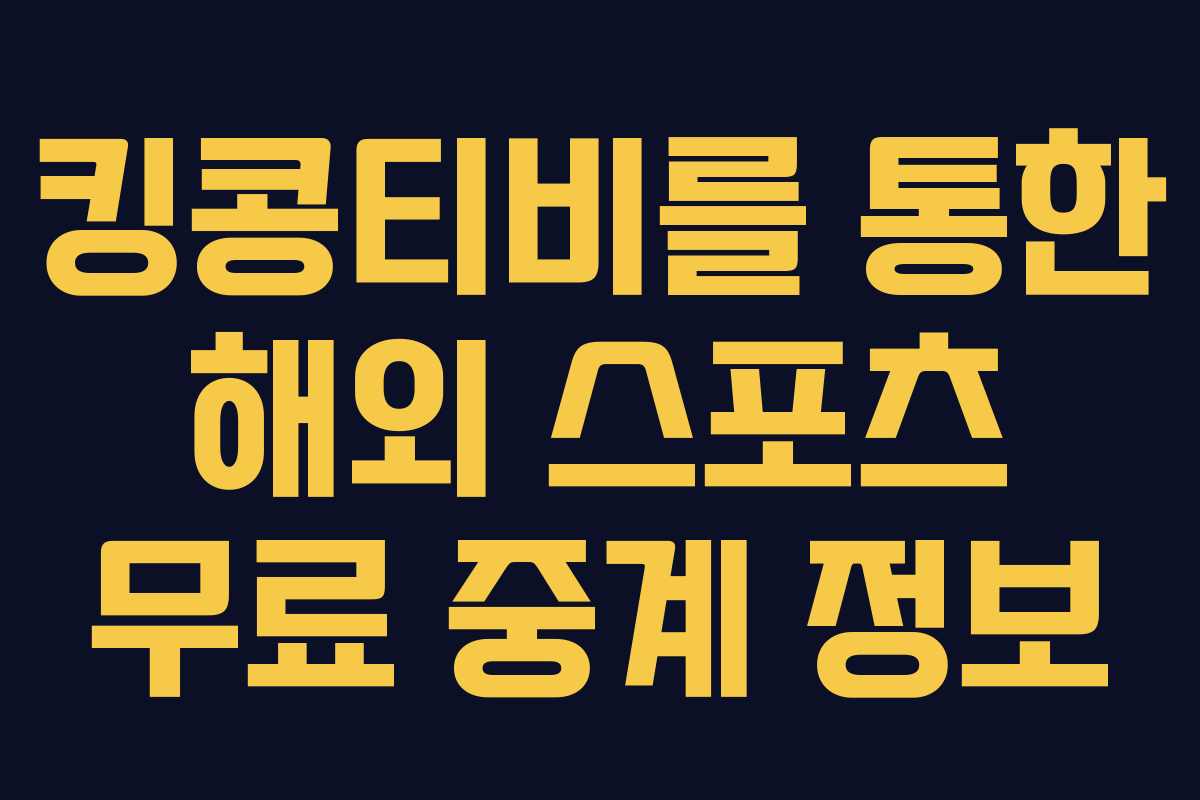 킹콩티비를 통한 해외 스포츠 무료 중계 정보