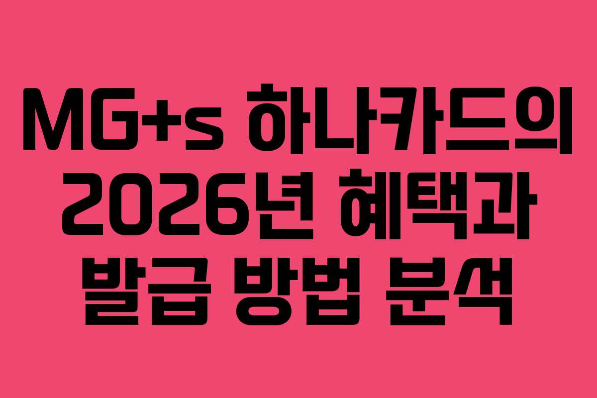 MG+s 하나카드의 2026년 혜택과 발급 방법 분석