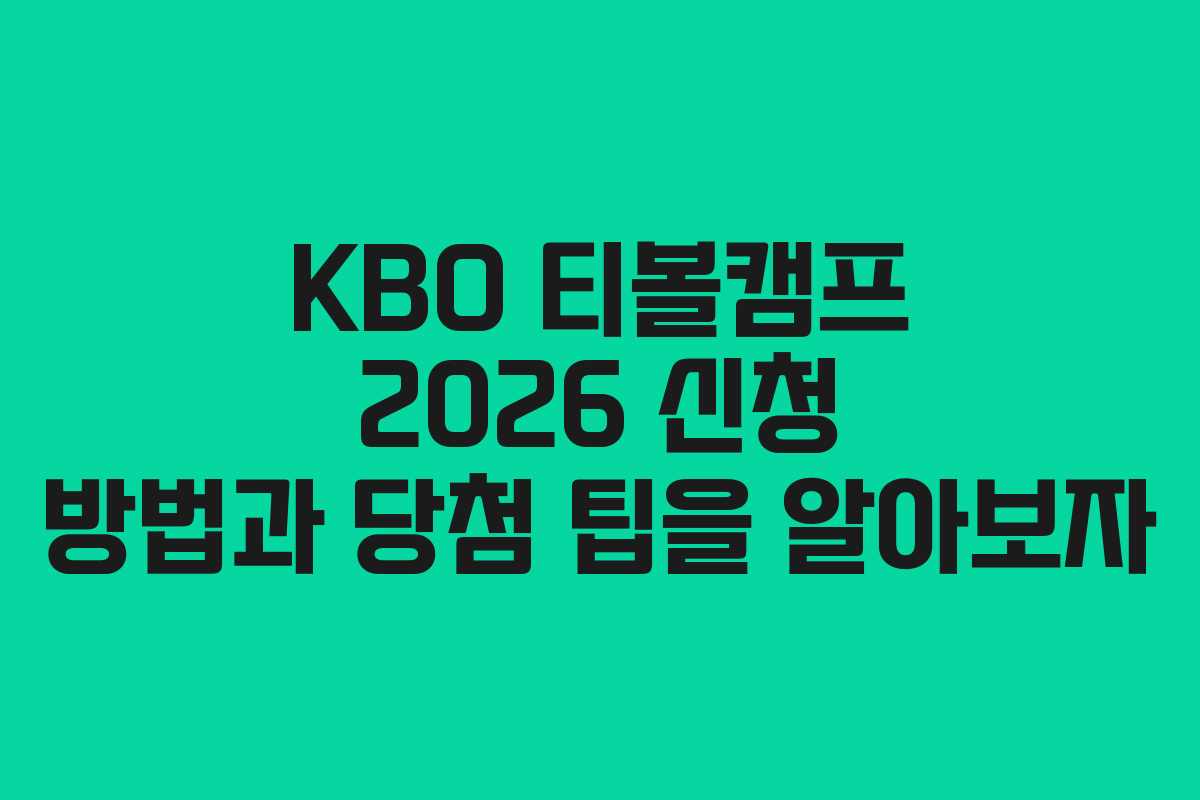 KBO 티볼캠프 2026 신청 방법과 당첨 팁을 알아보자