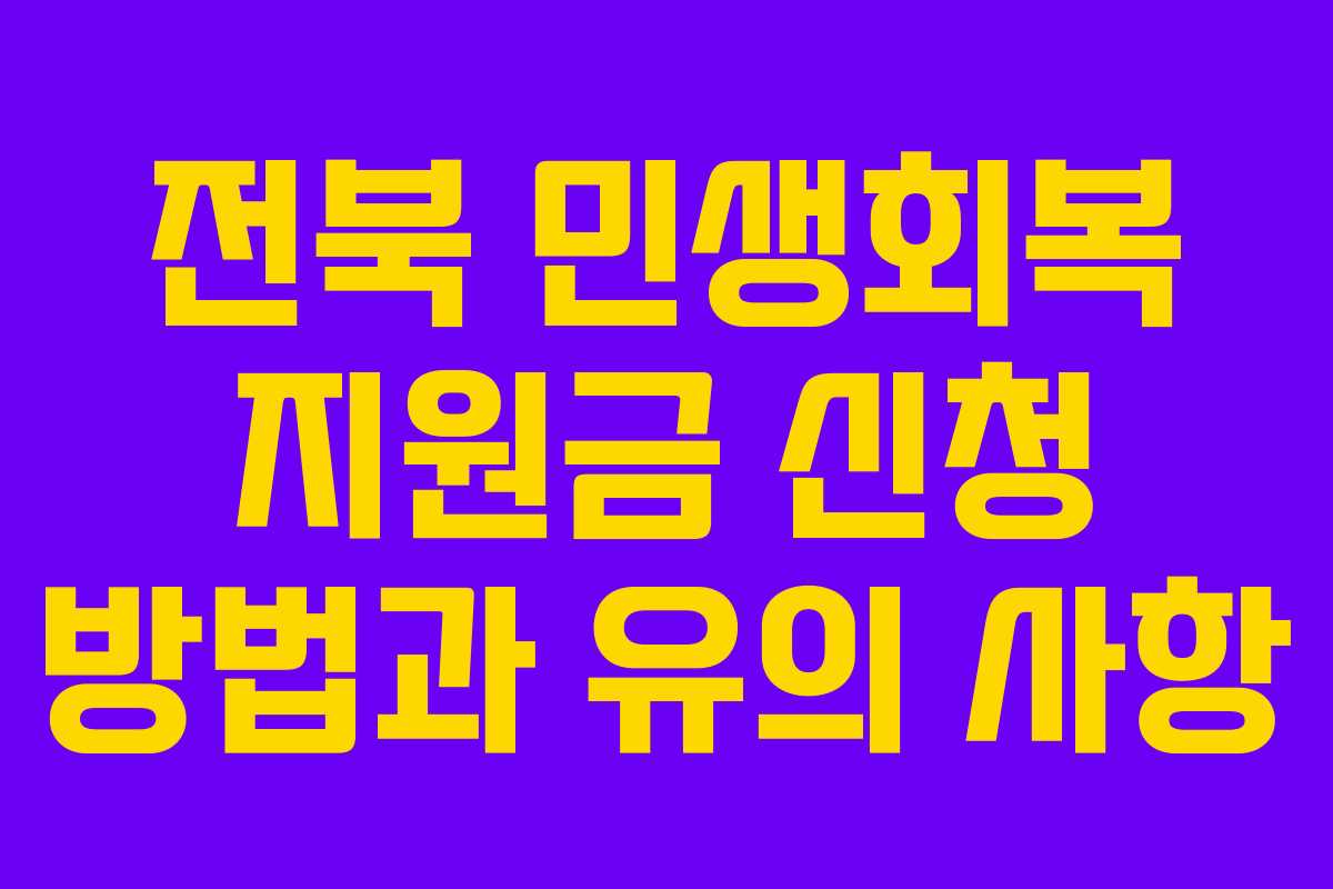 전북 민생회복 지원금 신청 방법과 유의 사항