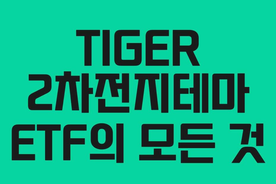 TIGER 2차전지테마 ETF의 모든 것