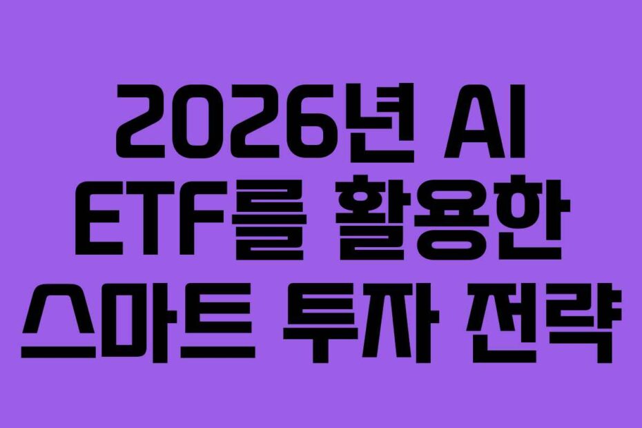 2026년 AI ETF를 활용한 스마트 투자 전략