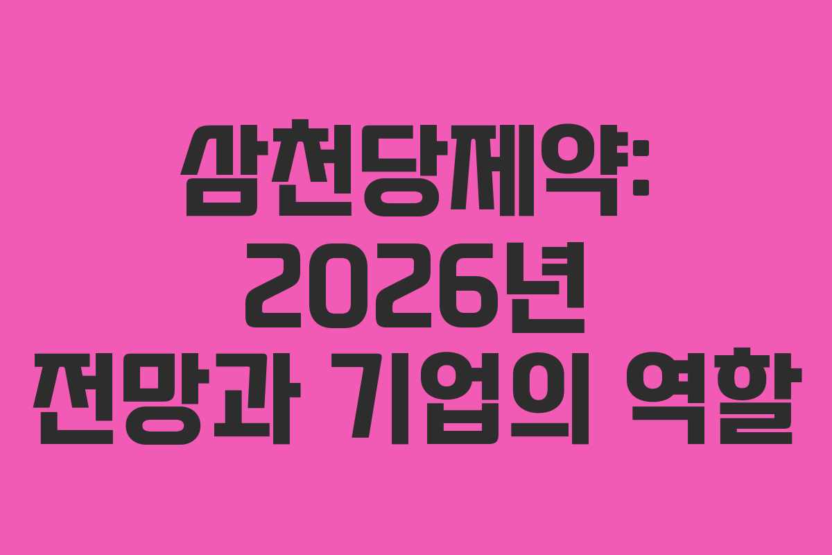 삼천당제약: 2026년 전망과 기업의 역할