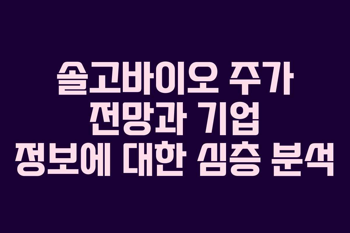 솔고바이오 주가 전망과 기업 정보에 대한 심층 분석