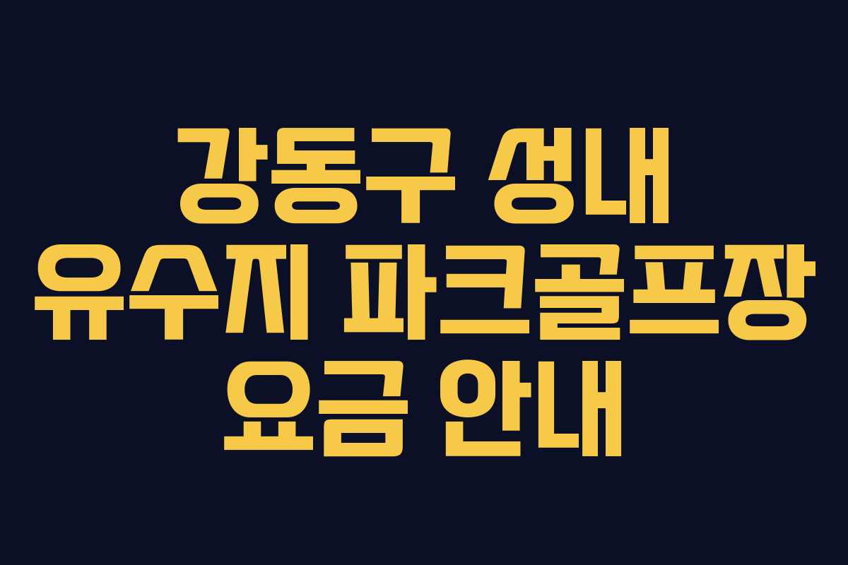 강동구 성내 유수지 파크골프장 요금 안내