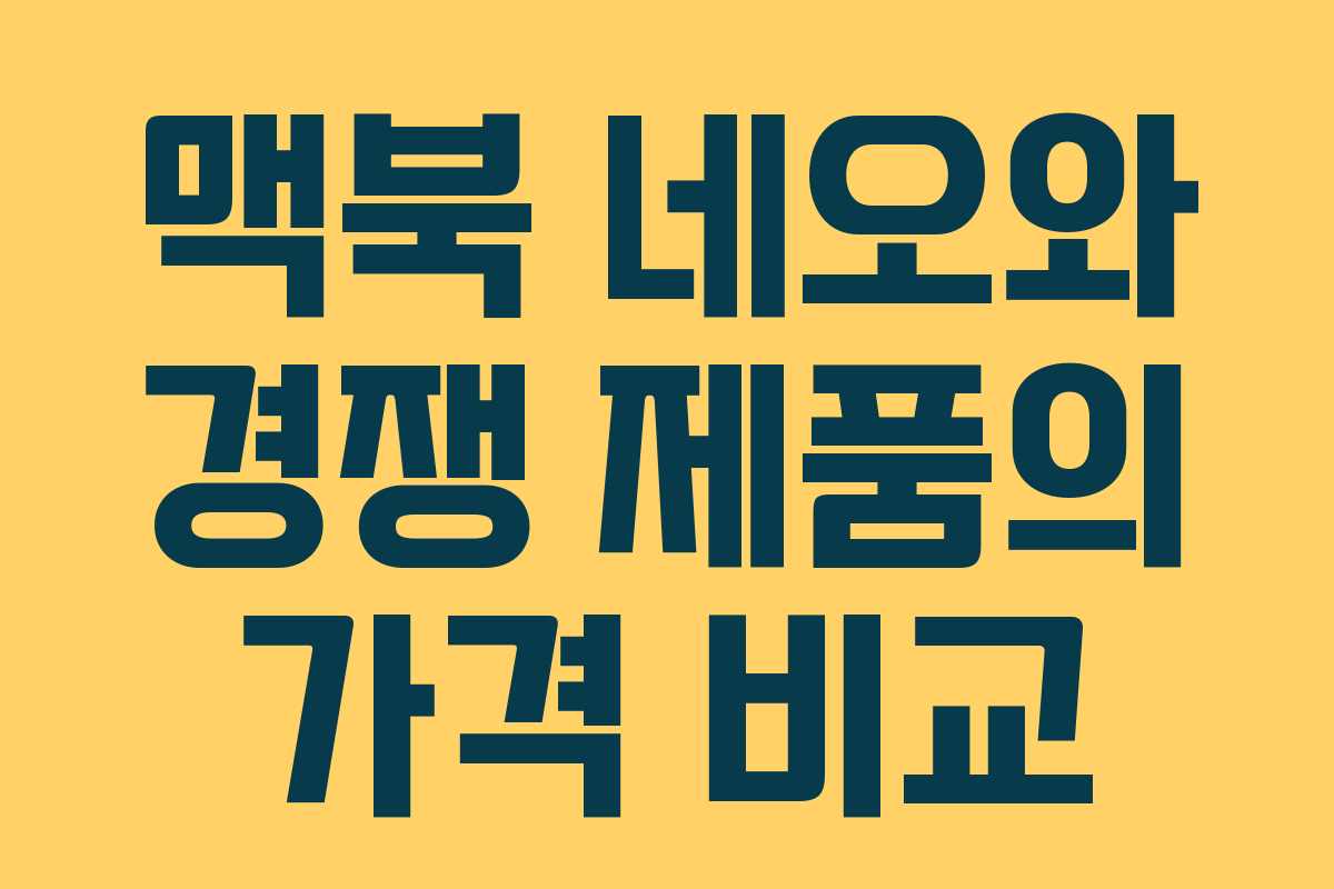 맥북 네오와 경쟁 제품의 가격 비교