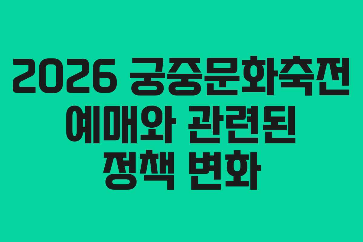 2026 궁중문화축전 예매와 관련된 정책 변화