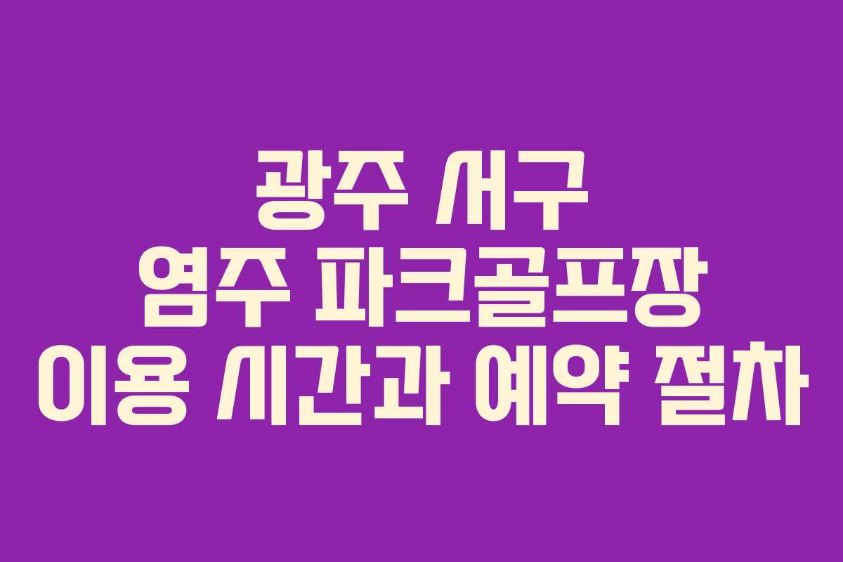 광주 서구 염주 파크골프장 이용 시간과 예약 절차