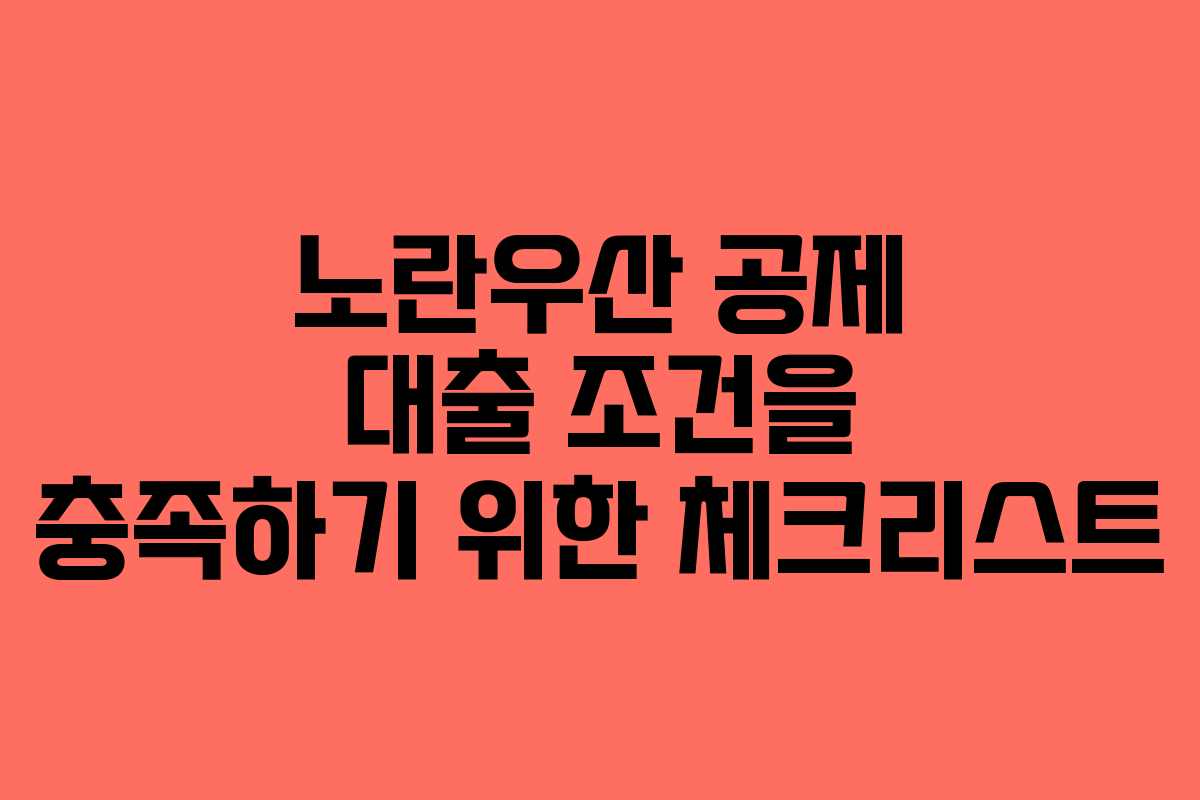 노란우산 공제 대출 조건을 충족하기 위한 체크리스트
