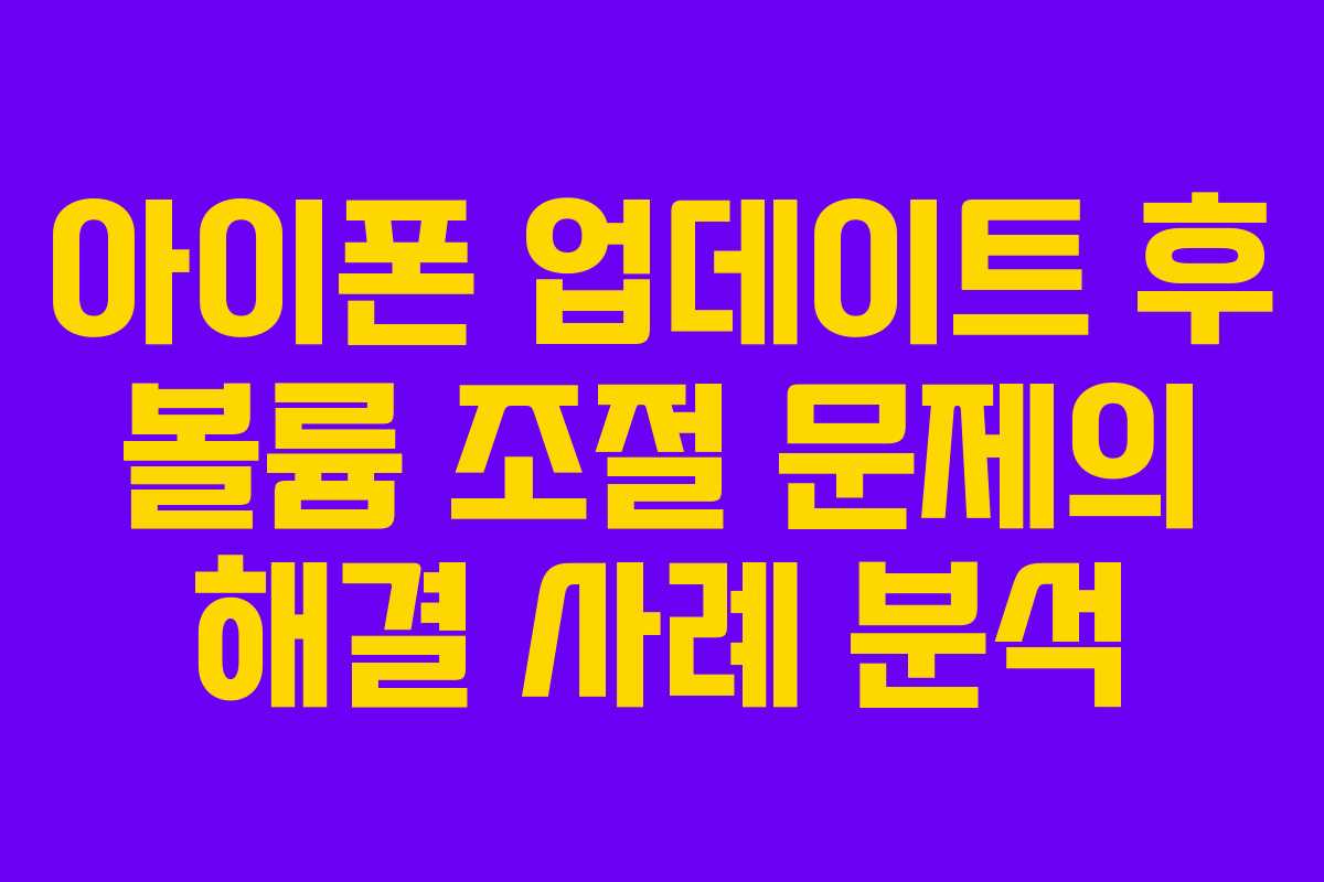아이폰 업데이트 후 볼륨 조절 문제의 해결 사례 분석