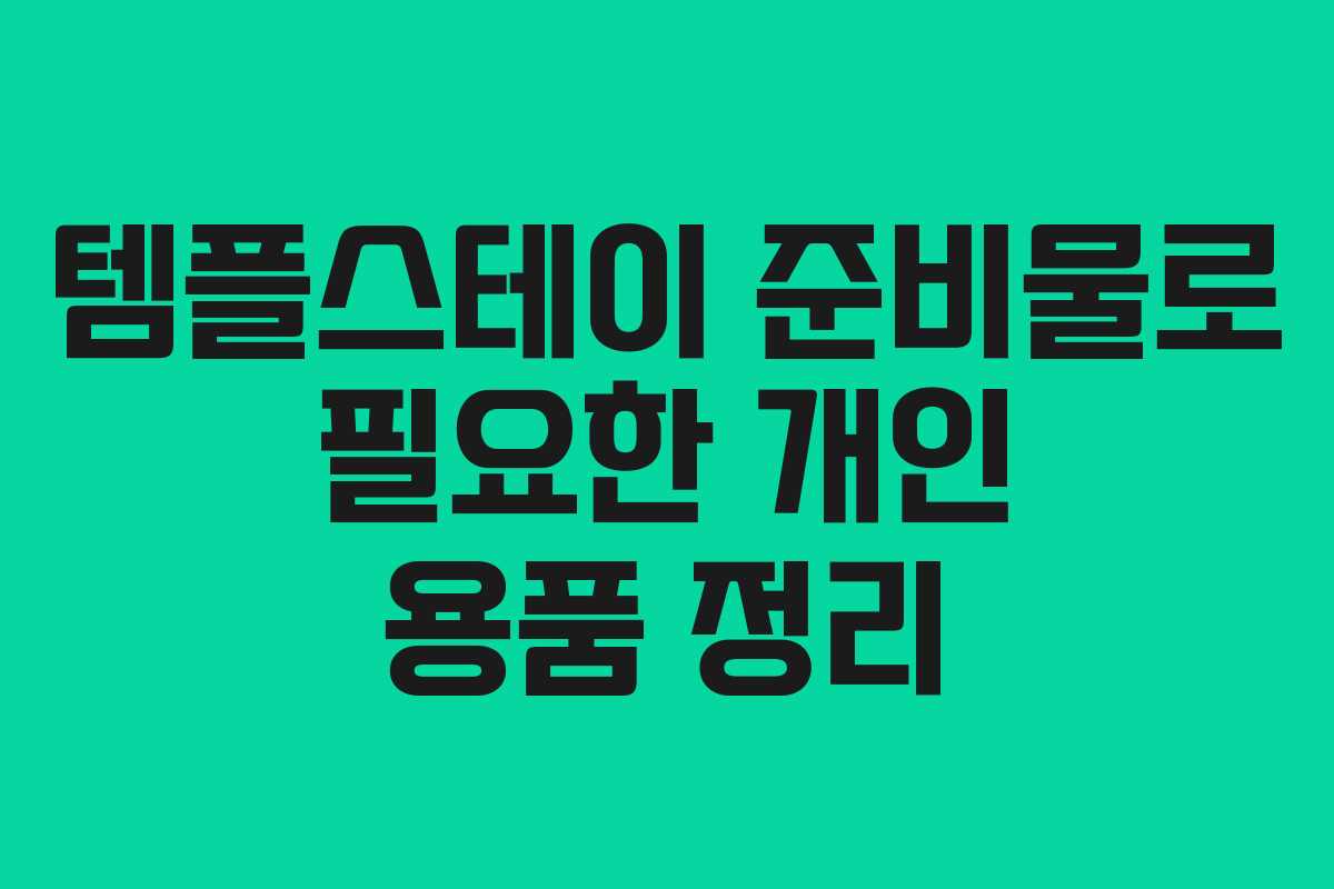 템플스테이 준비물로 필요한 개인 용품 정리