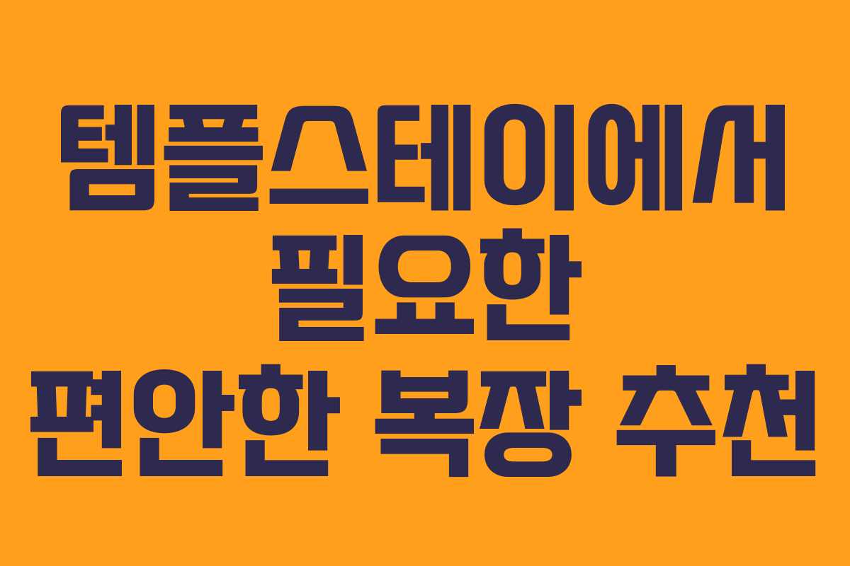 템플스테이에서 필요한 편안한 복장 추천