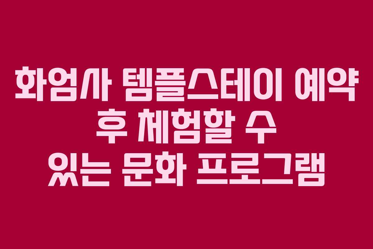 화엄사 템플스테이 예약 후 체험할 수 있는 문화 프로그램