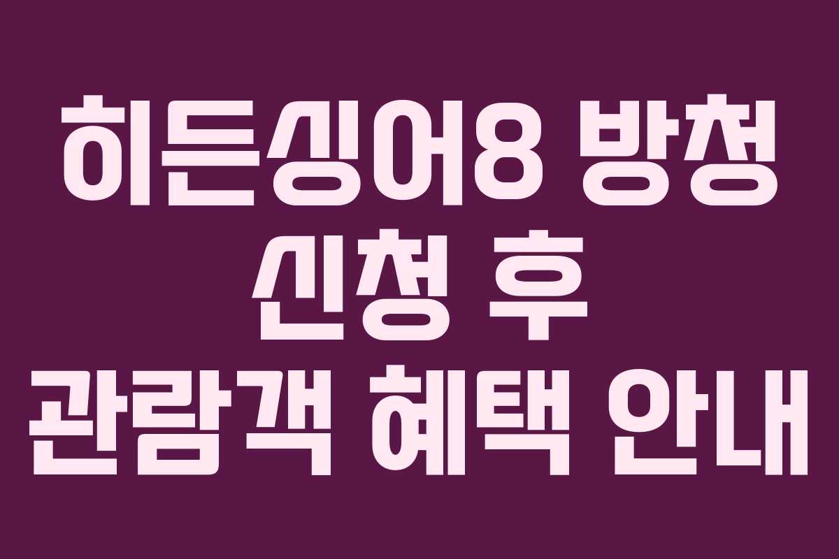 히든싱어8 방청 신청 후 관람객 혜택 안내