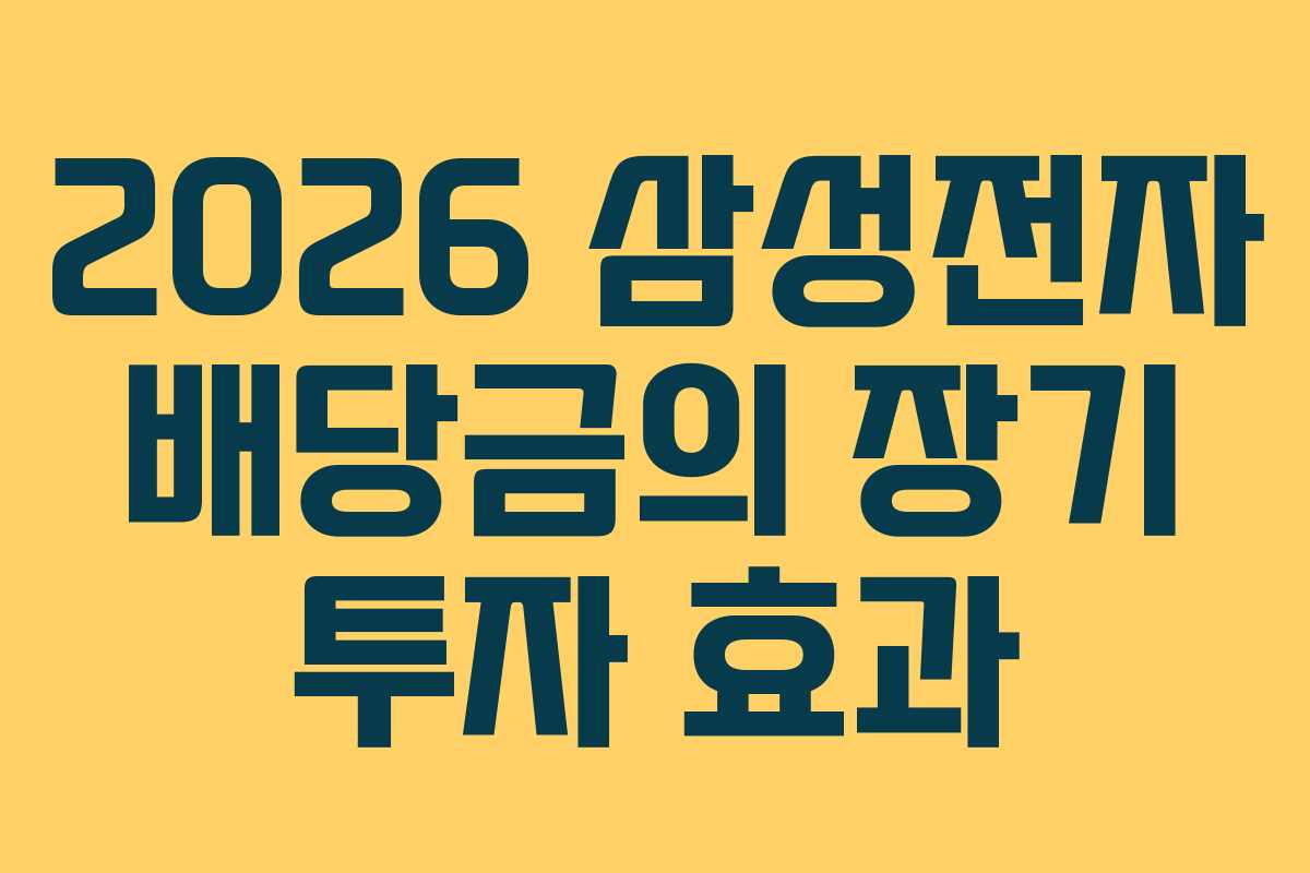 2026 삼성전자 배당금의 장기 투자 효과