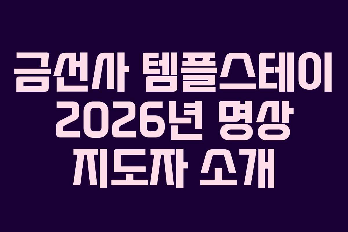 금선사 템플스테이 2026년 명상 지도자 소개