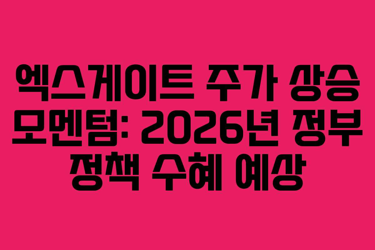 엑스게이트 주가 상승 모멘텀: 2026년 정부 정책 수혜 예상