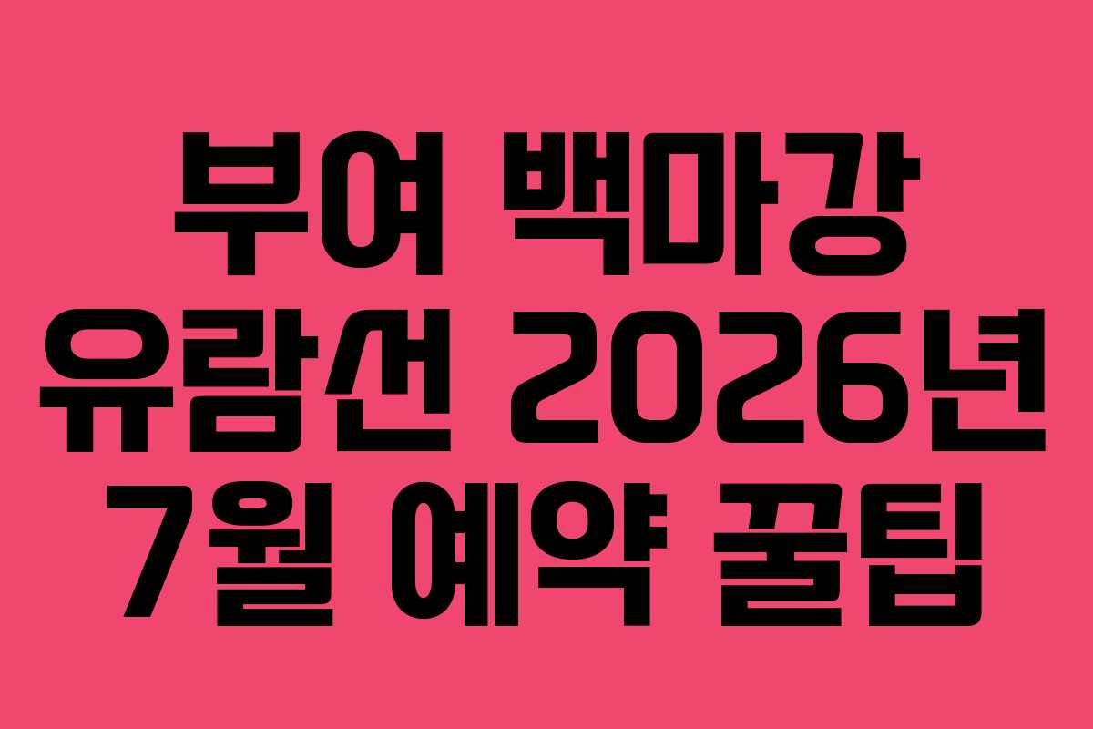 부여 백마강 유람선 2026년 7월 예약 꿀팁