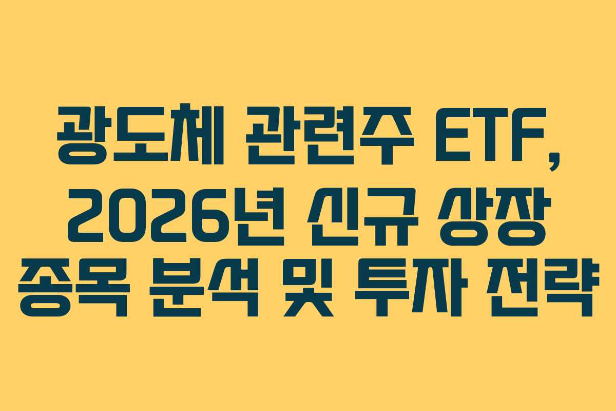 광도체-관련주-ETF,-2026년-신규-상장-종목-분석-및-투자-전략