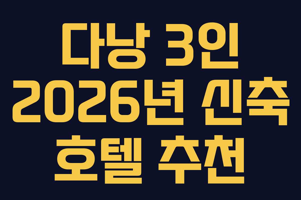 다낭-3인-2026년-신축-호텔-추천