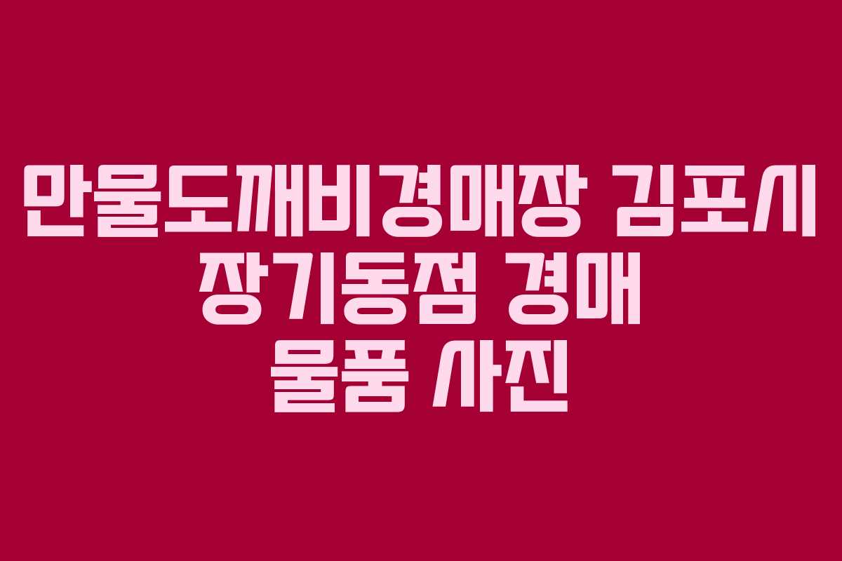 만물도깨비경매장-김포시-장기동점-경매-물품-사진