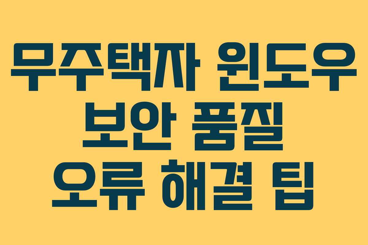 무주택자-윈도우-보안-품질-오류-해결-팁