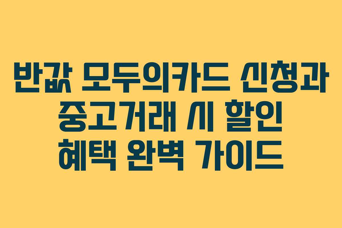 반값-모두의카드-신청과-중고거래-시-할인-혜택-완벽-가이드