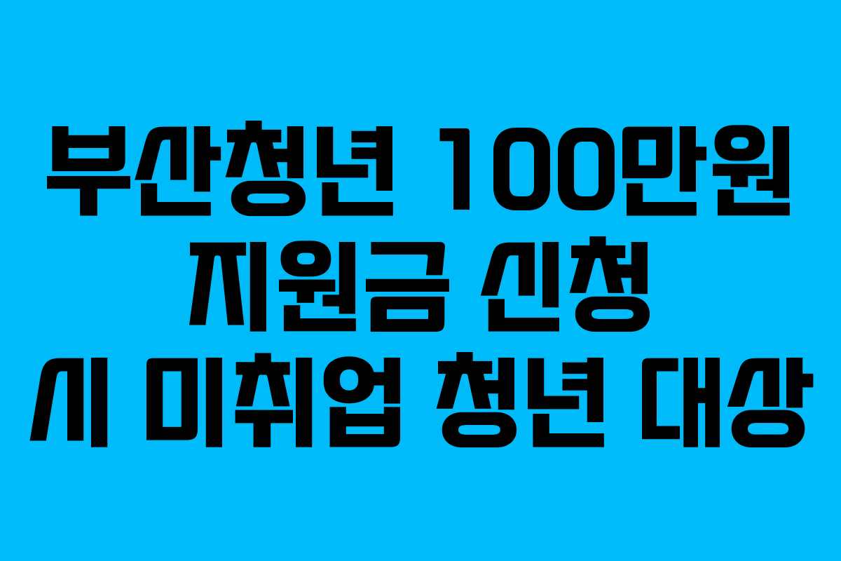 부산청년-100만원-지원금-신청-시-미취업-청년-대상