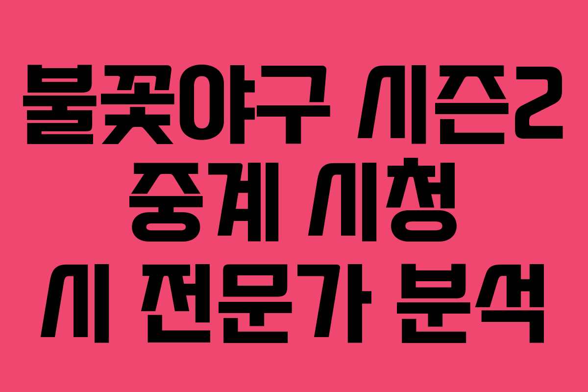 불꽃야구-시즌2-중계-시청-시-전문가-분석