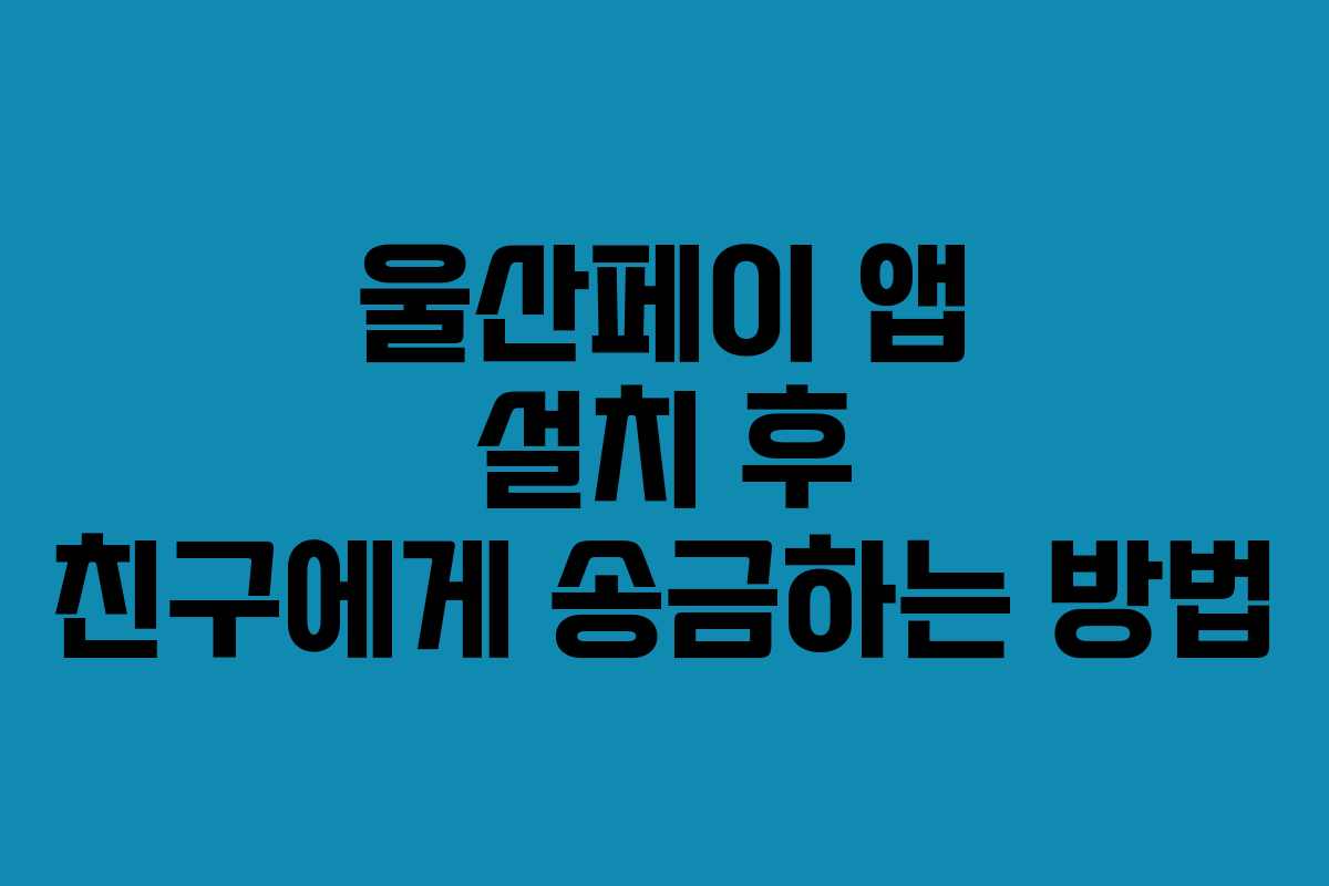 울산페이-앱-설치-후-친구에게-송금하는-방법