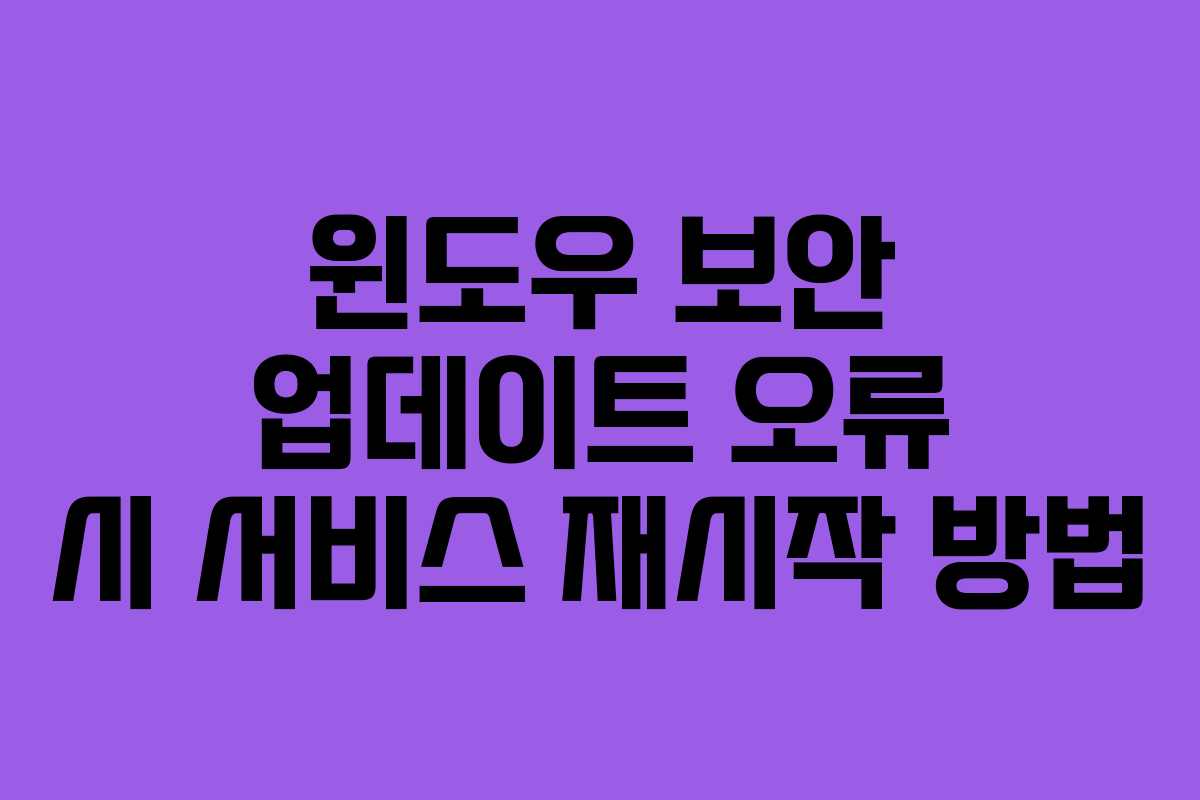 윈도우-보안-업데이트-오류-시-서비스-재시작-방법